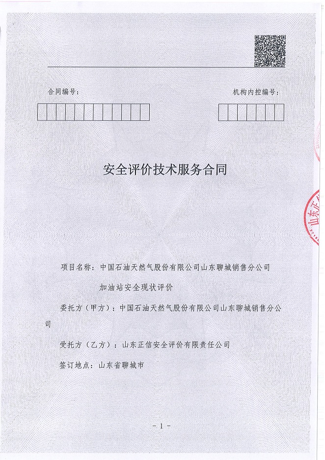 2024年安全現(xiàn)狀評價合同簽訂版_頁面_1.jpg