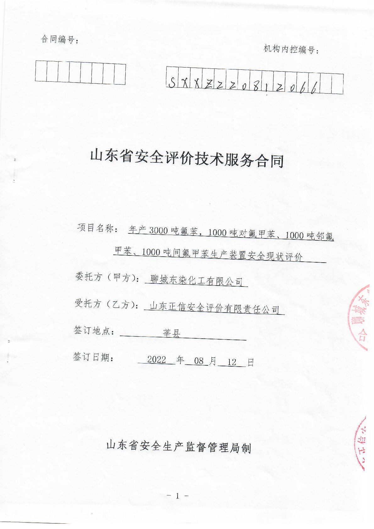 01東染化工合同.jpg